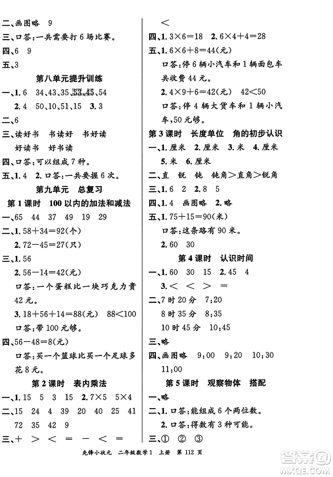 新世紀出版社2023年秋先鋒小狀元二年級數(shù)學上冊人教版答案