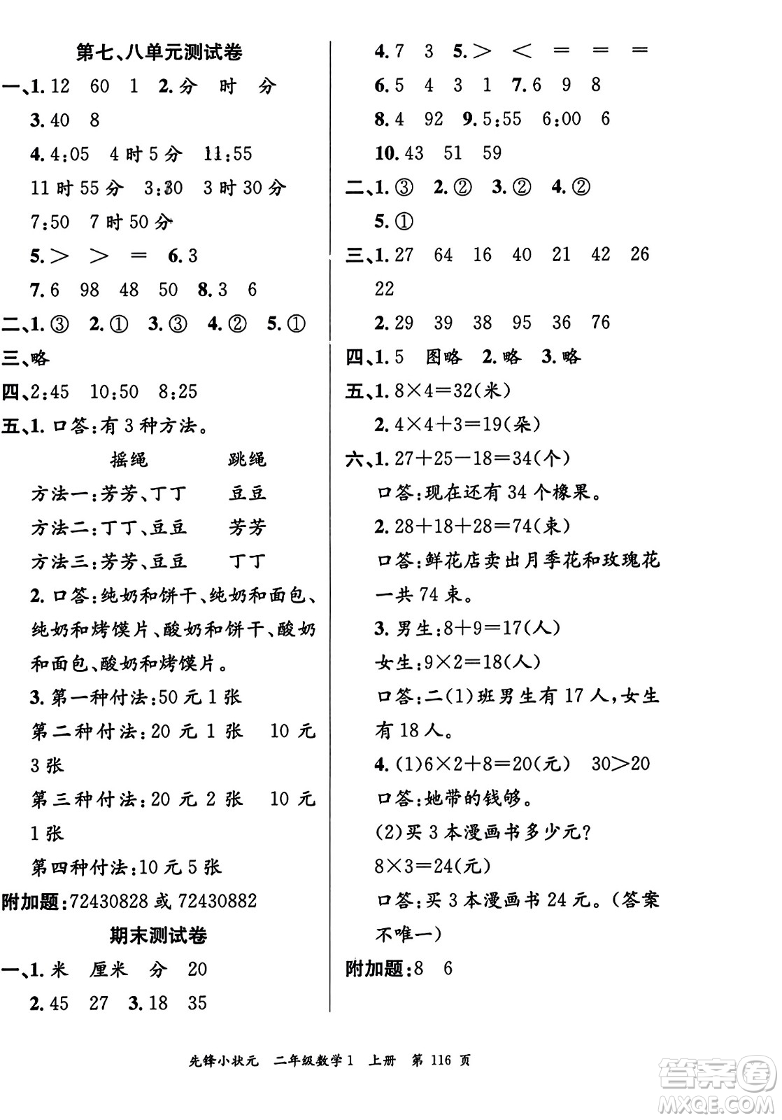 新世紀出版社2023年秋先鋒小狀元二年級數(shù)學上冊人教版答案