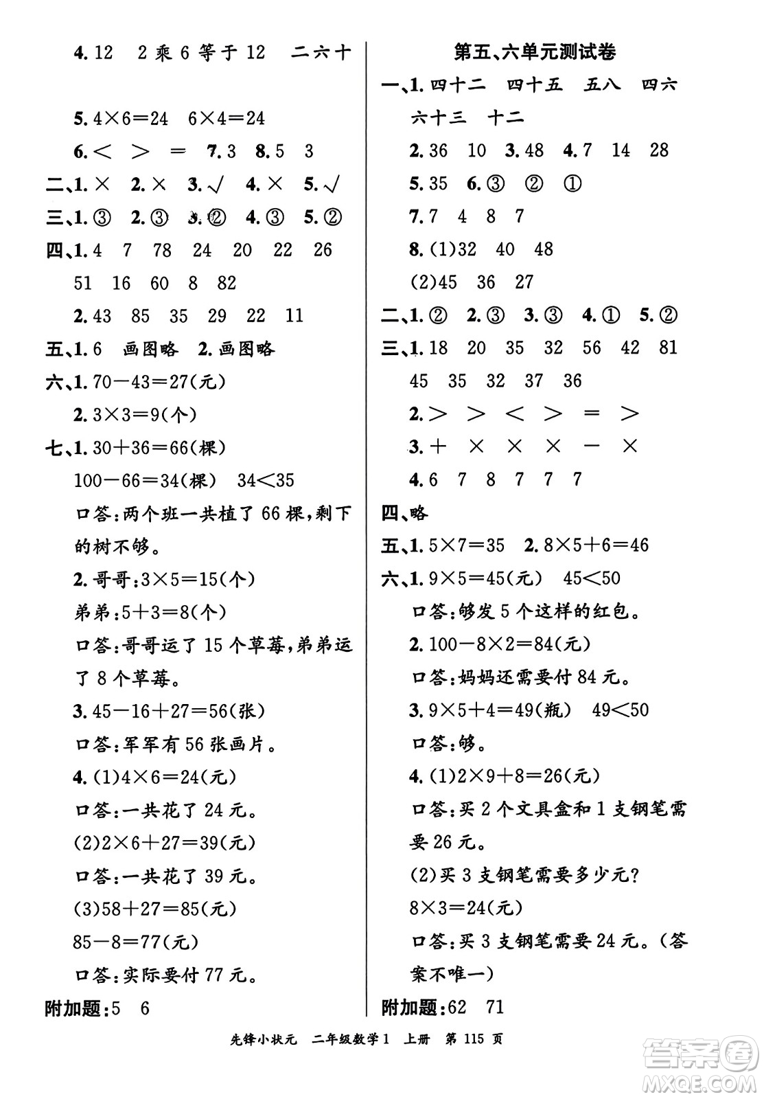 新世紀出版社2023年秋先鋒小狀元二年級數(shù)學上冊人教版答案
