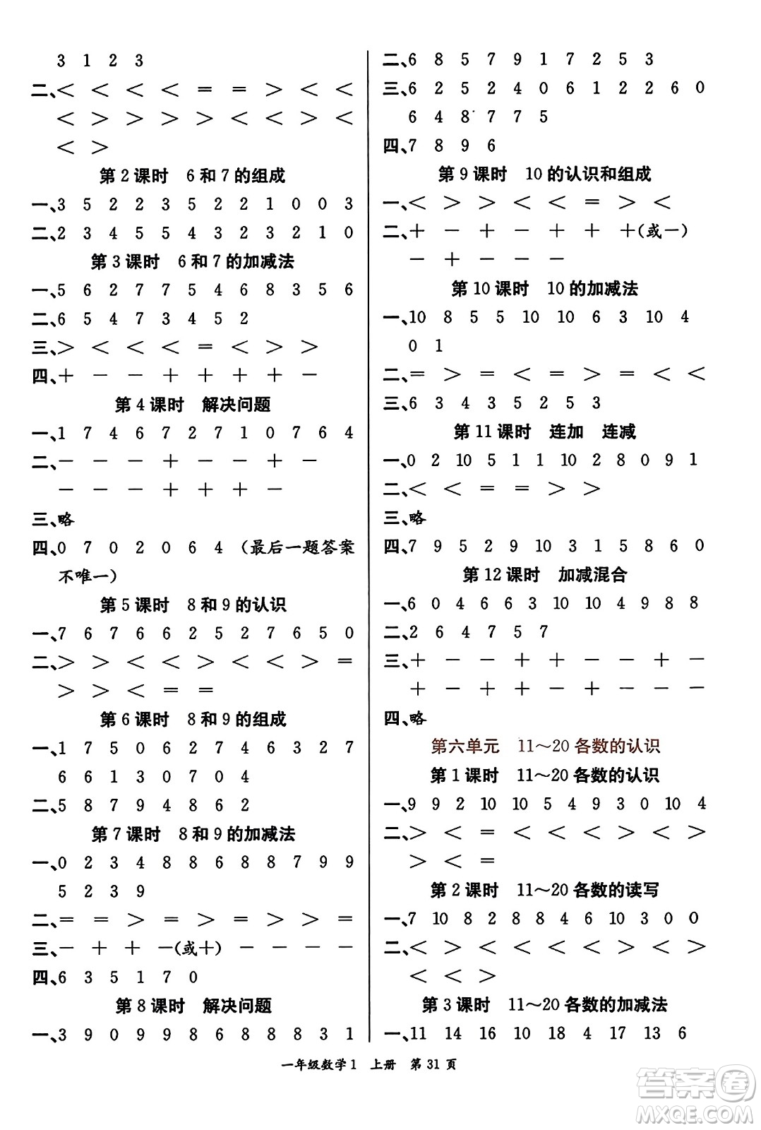 新世紀(jì)出版社2023年秋先鋒小狀元一年級(jí)數(shù)學(xué)上冊(cè)人教版答案
