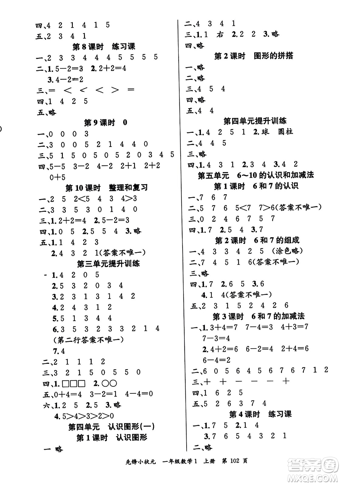 新世紀(jì)出版社2023年秋先鋒小狀元一年級(jí)數(shù)學(xué)上冊(cè)人教版答案