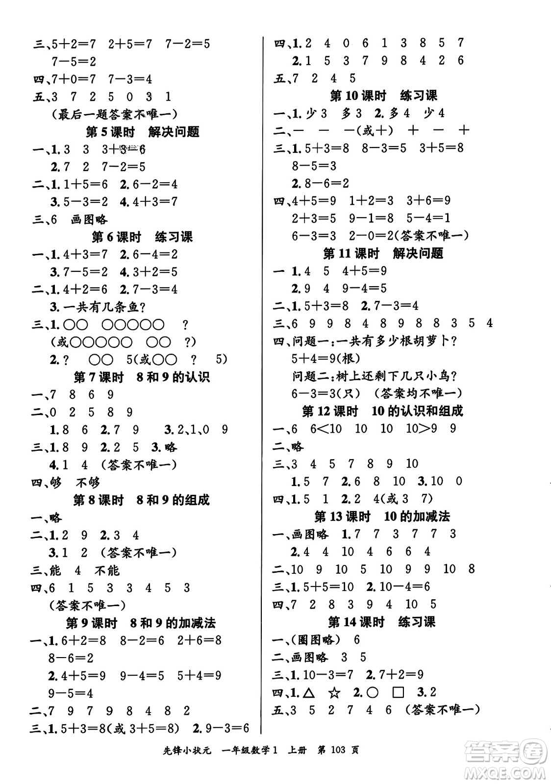 新世紀(jì)出版社2023年秋先鋒小狀元一年級(jí)數(shù)學(xué)上冊(cè)人教版答案