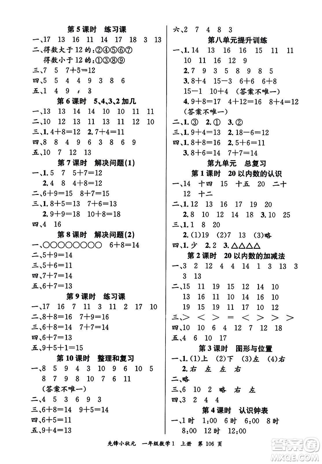 新世紀(jì)出版社2023年秋先鋒小狀元一年級(jí)數(shù)學(xué)上冊(cè)人教版答案