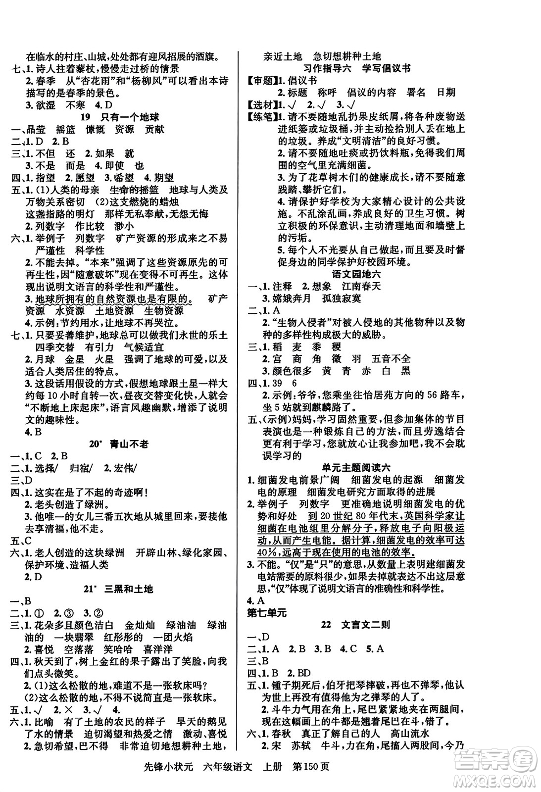 新世紀出版社2023年秋先鋒小狀元六年級語文上冊人教版答案