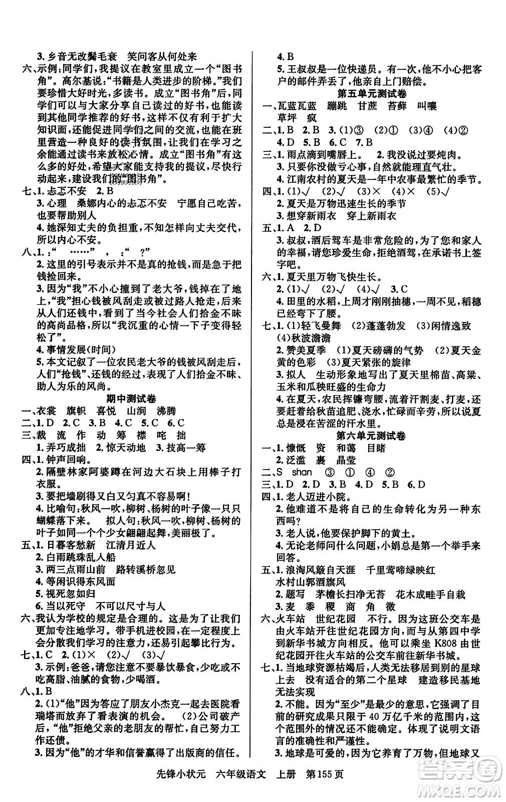 新世紀出版社2023年秋先鋒小狀元六年級語文上冊人教版答案