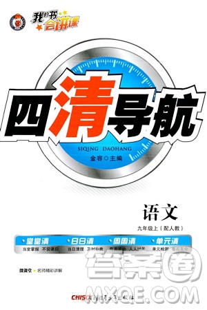 新疆青少年出版社2023年秋四清導(dǎo)航九年級語文上冊人教版答案