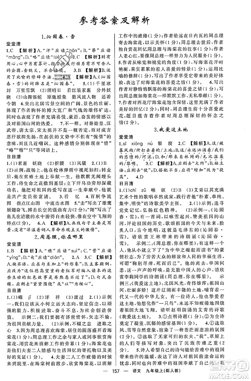 新疆青少年出版社2023年秋四清導(dǎo)航九年級語文上冊人教版答案