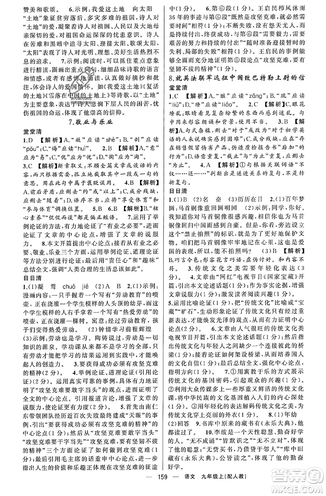 新疆青少年出版社2023年秋四清導(dǎo)航九年級語文上冊人教版答案