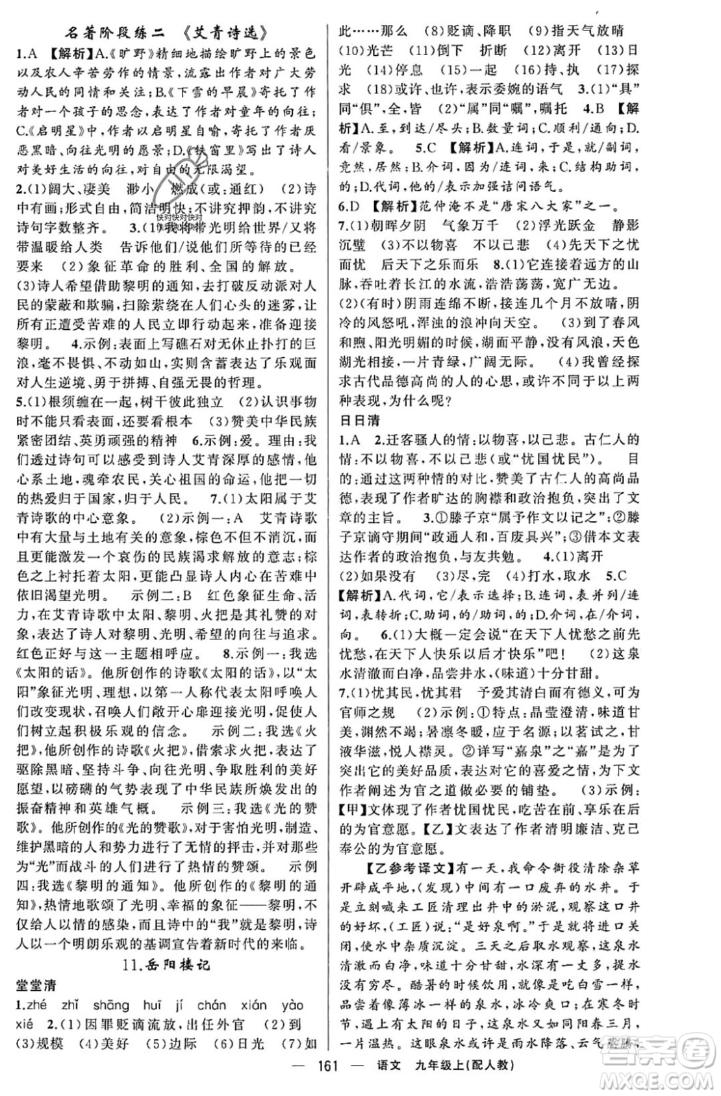 新疆青少年出版社2023年秋四清導(dǎo)航九年級語文上冊人教版答案