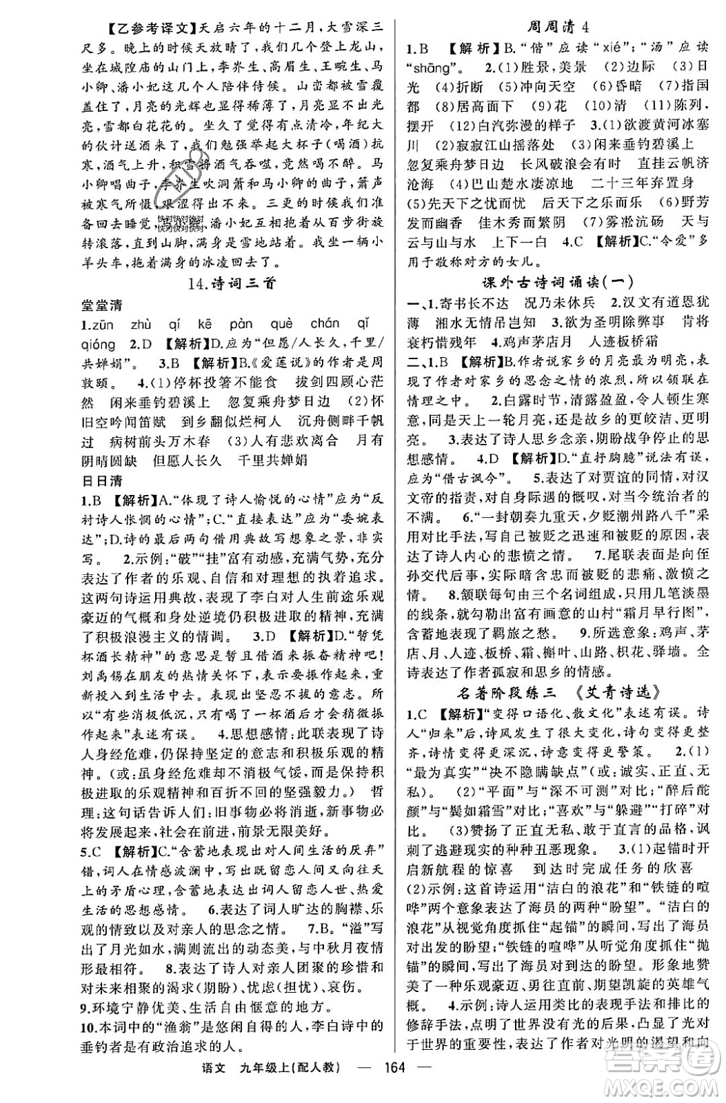 新疆青少年出版社2023年秋四清導(dǎo)航九年級語文上冊人教版答案