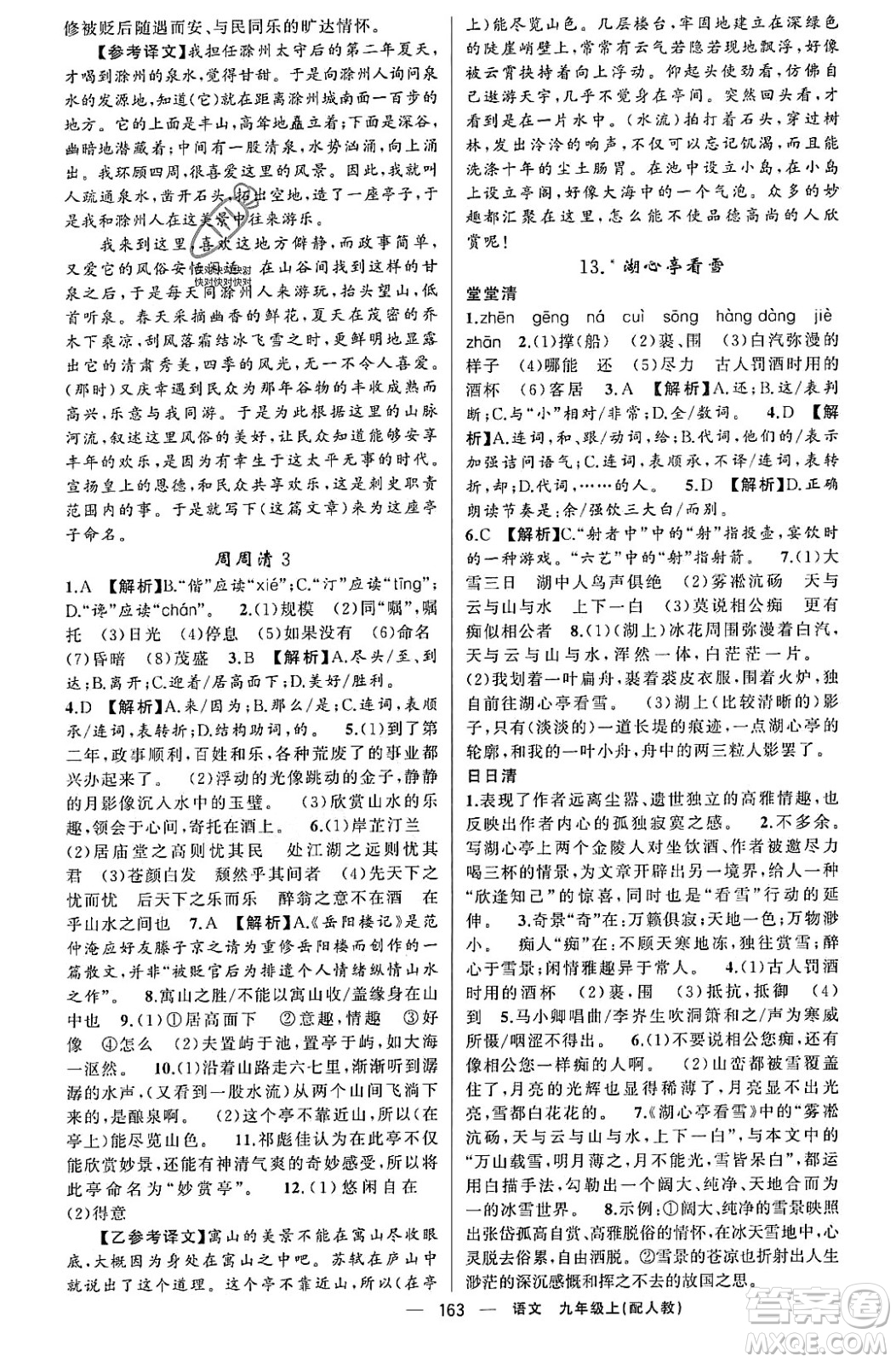 新疆青少年出版社2023年秋四清導(dǎo)航九年級語文上冊人教版答案