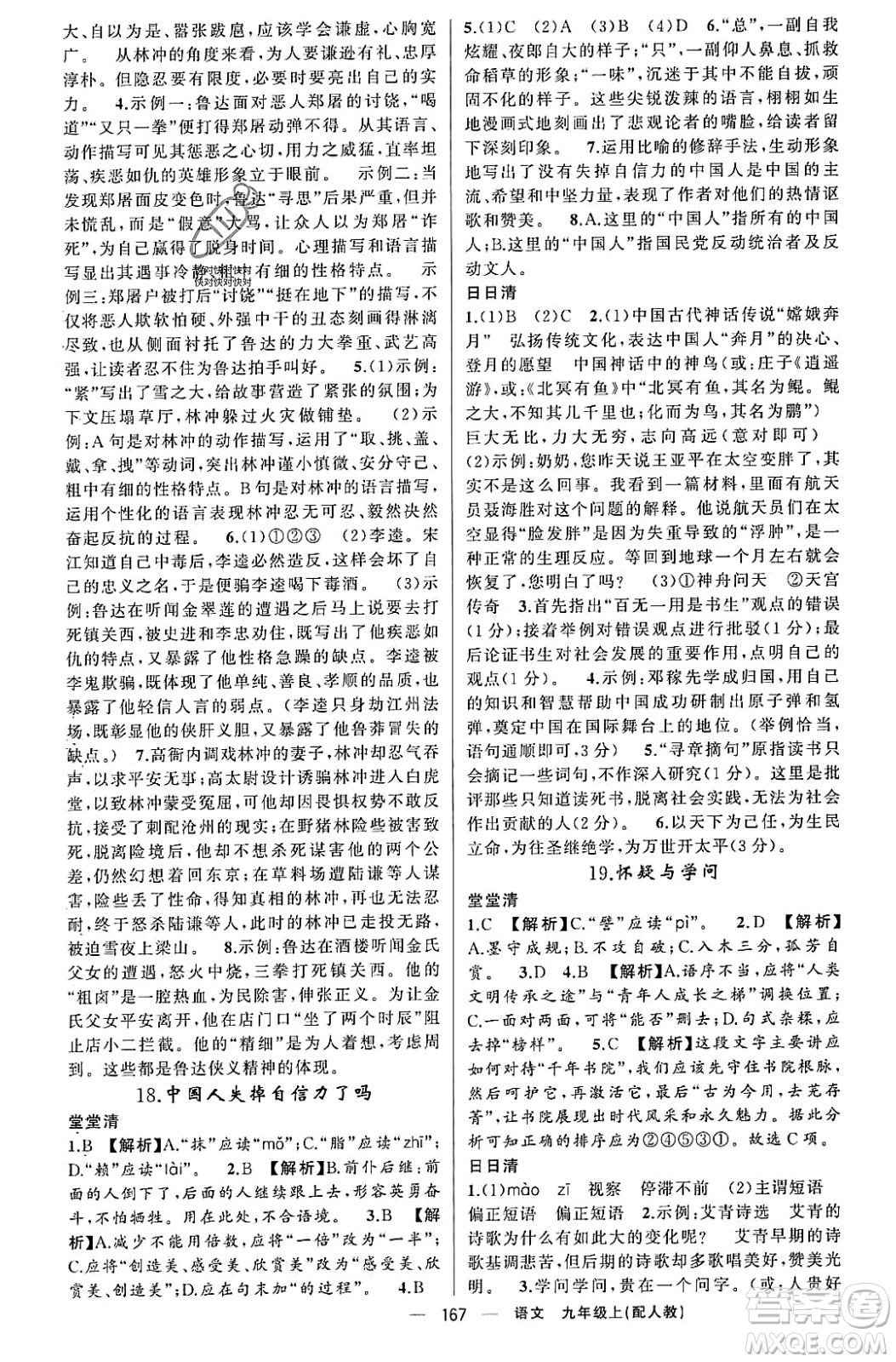 新疆青少年出版社2023年秋四清導(dǎo)航九年級語文上冊人教版答案