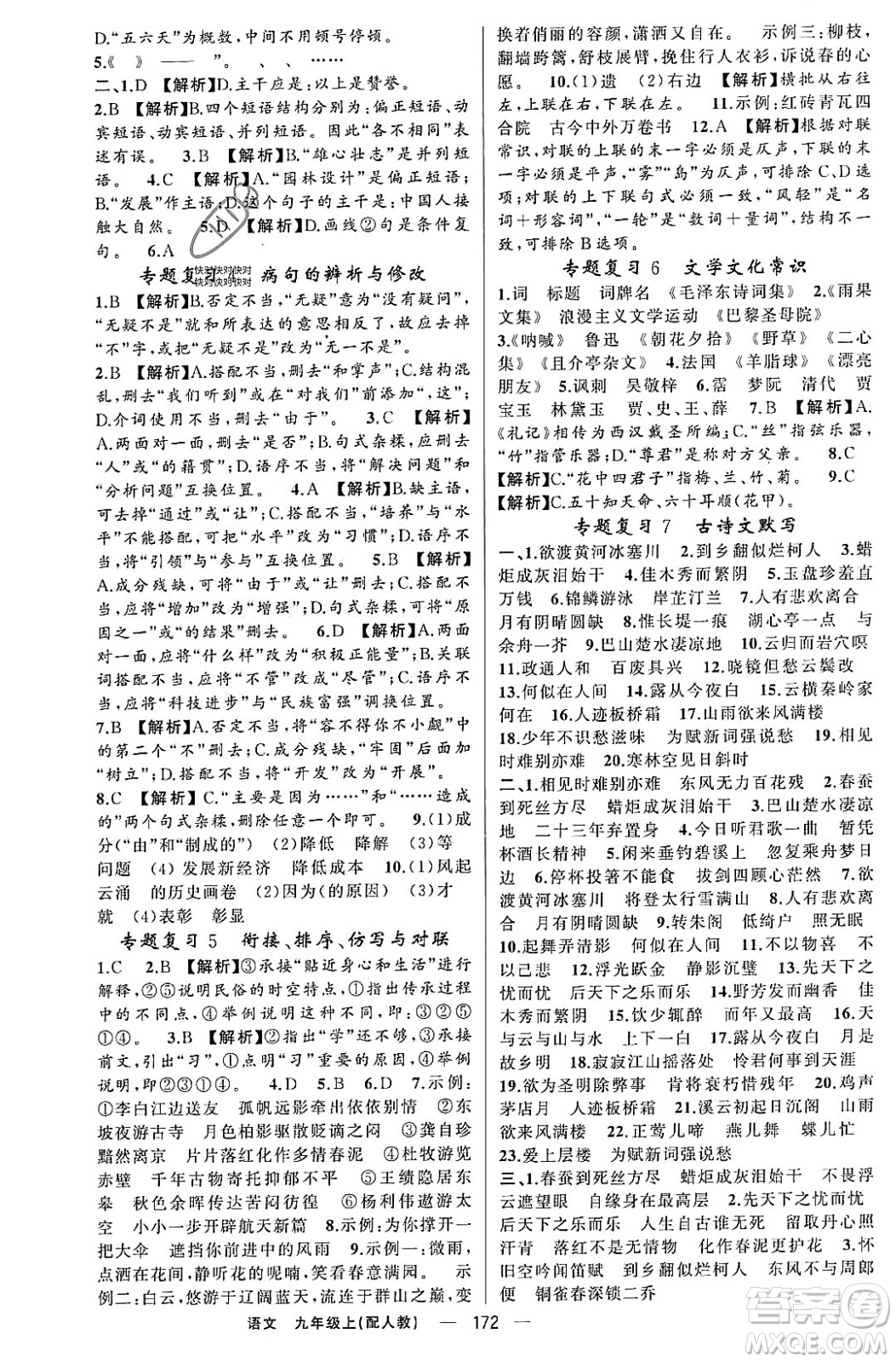 新疆青少年出版社2023年秋四清導(dǎo)航九年級語文上冊人教版答案