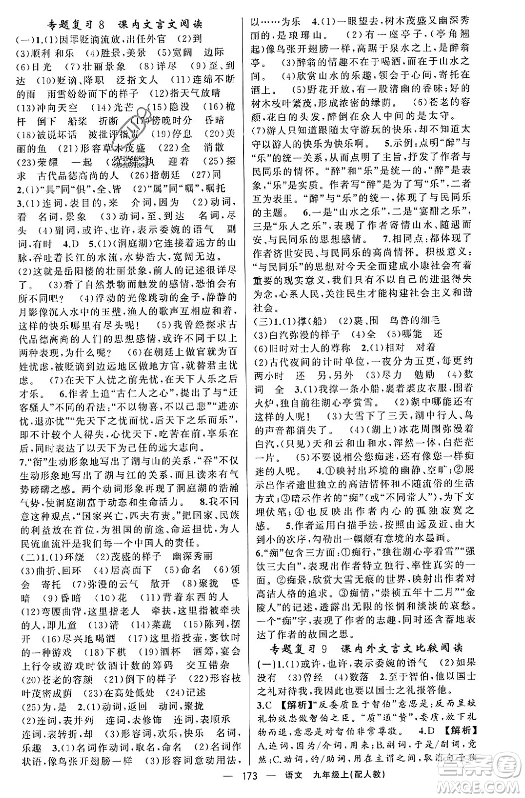 新疆青少年出版社2023年秋四清導(dǎo)航九年級語文上冊人教版答案