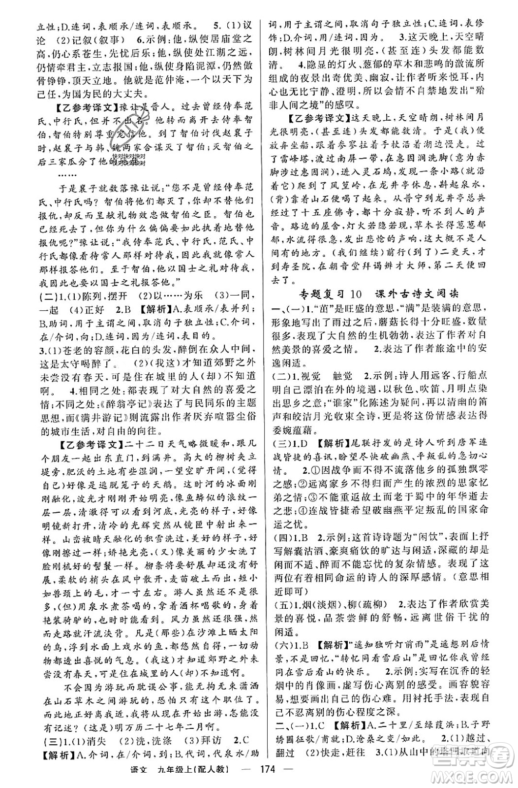 新疆青少年出版社2023年秋四清導(dǎo)航九年級語文上冊人教版答案