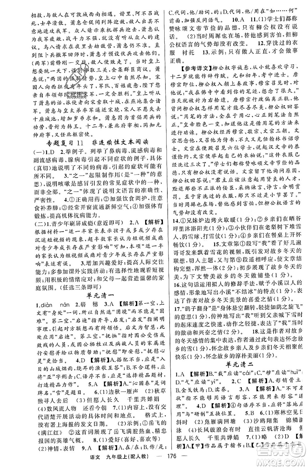 新疆青少年出版社2023年秋四清導(dǎo)航九年級語文上冊人教版答案