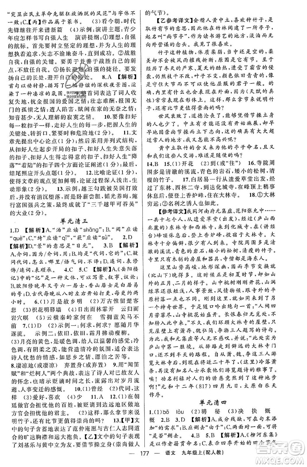 新疆青少年出版社2023年秋四清導(dǎo)航九年級語文上冊人教版答案