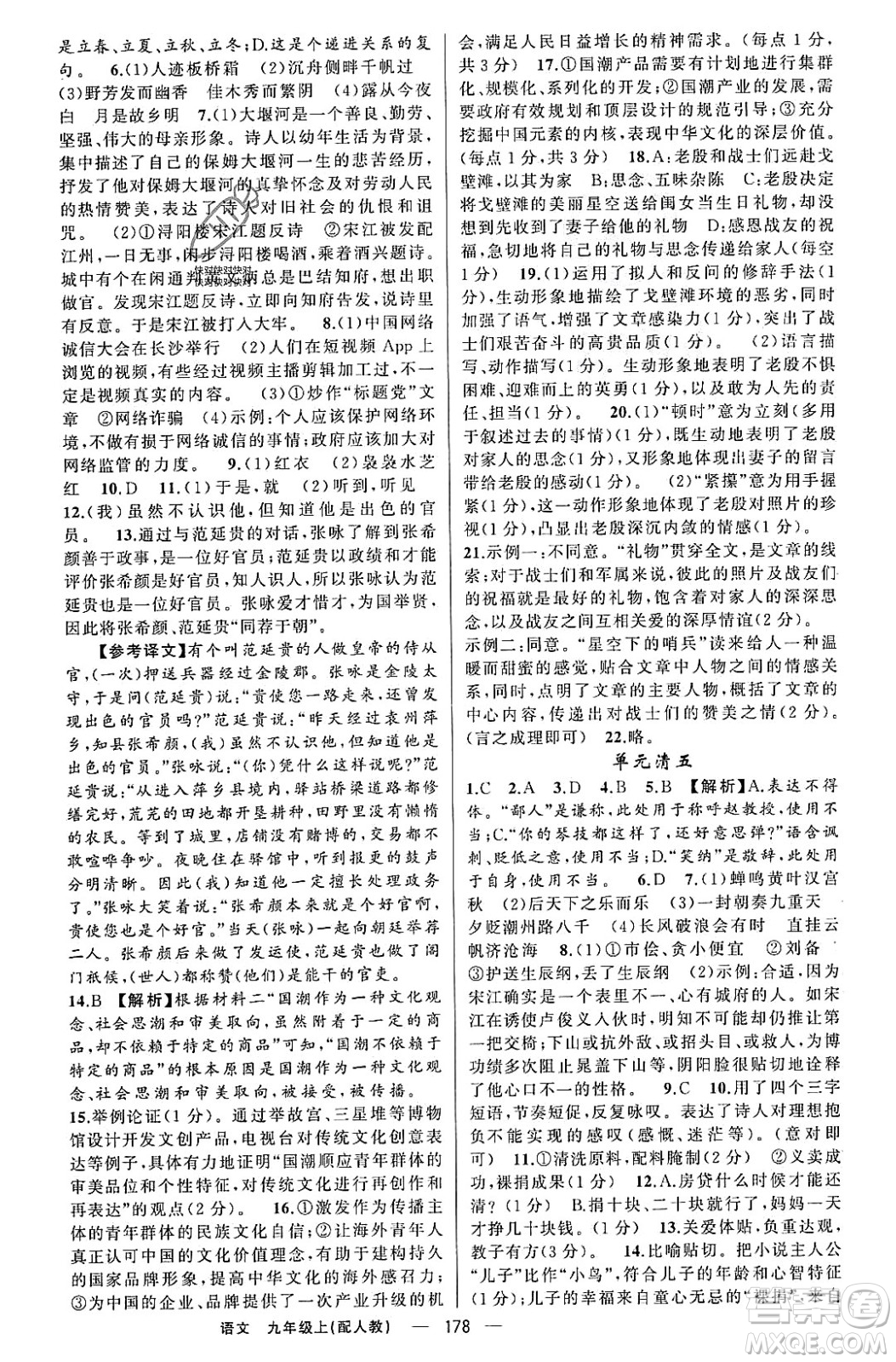 新疆青少年出版社2023年秋四清導(dǎo)航九年級語文上冊人教版答案
