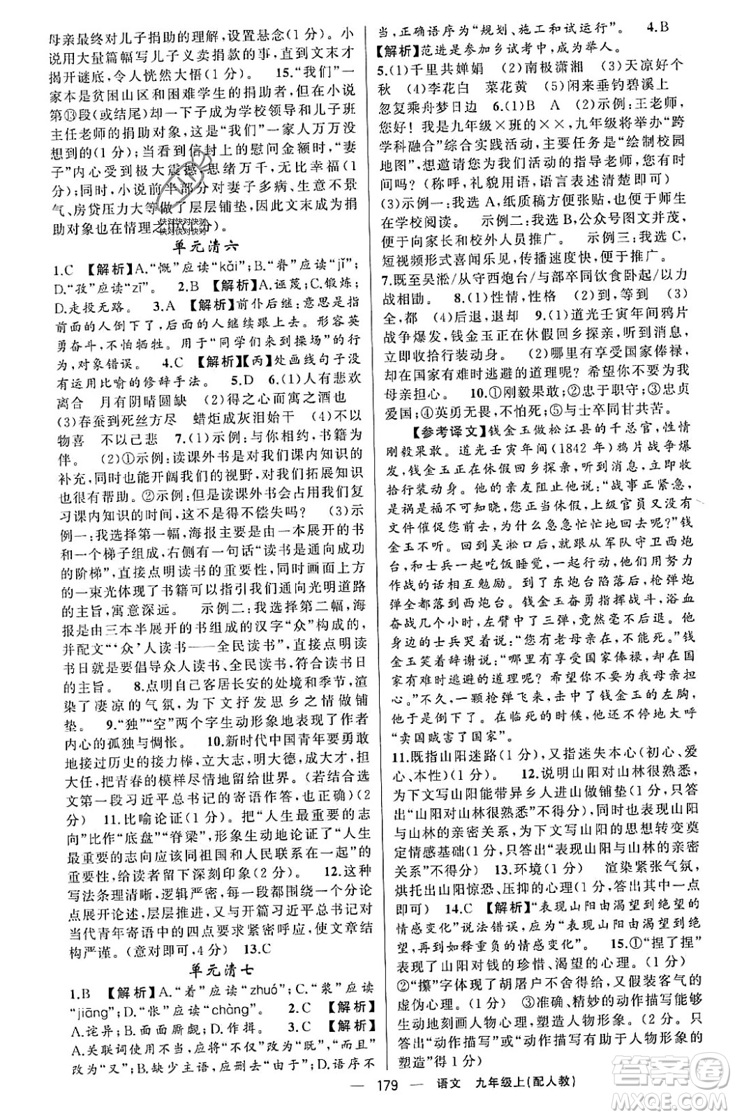新疆青少年出版社2023年秋四清導(dǎo)航九年級語文上冊人教版答案