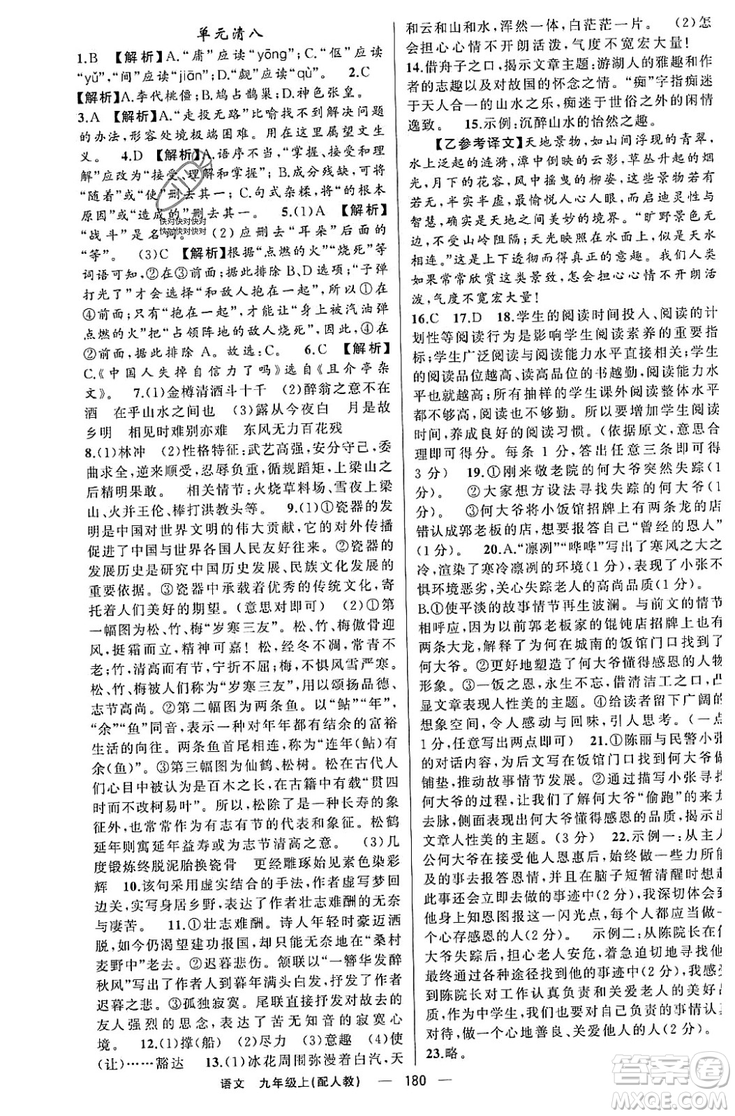 新疆青少年出版社2023年秋四清導(dǎo)航九年級語文上冊人教版答案