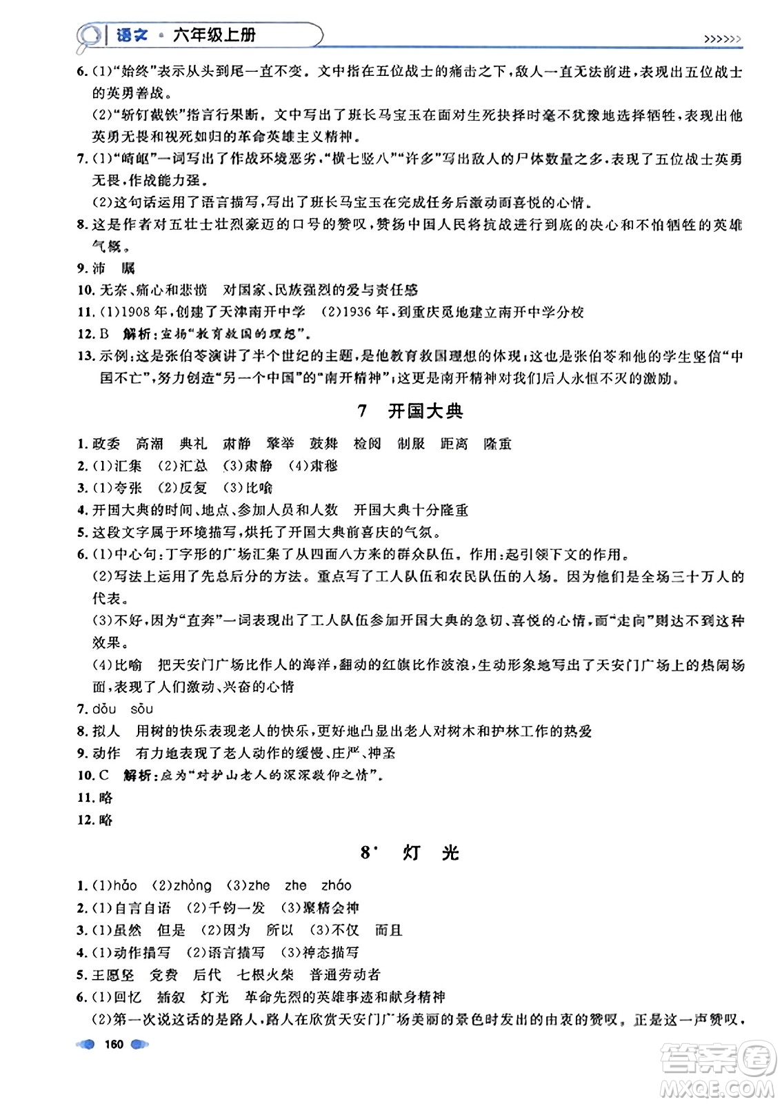 上海大學(xué)出版社2023年秋上海作業(yè)六年級(jí)語文上冊(cè)上海專版答案