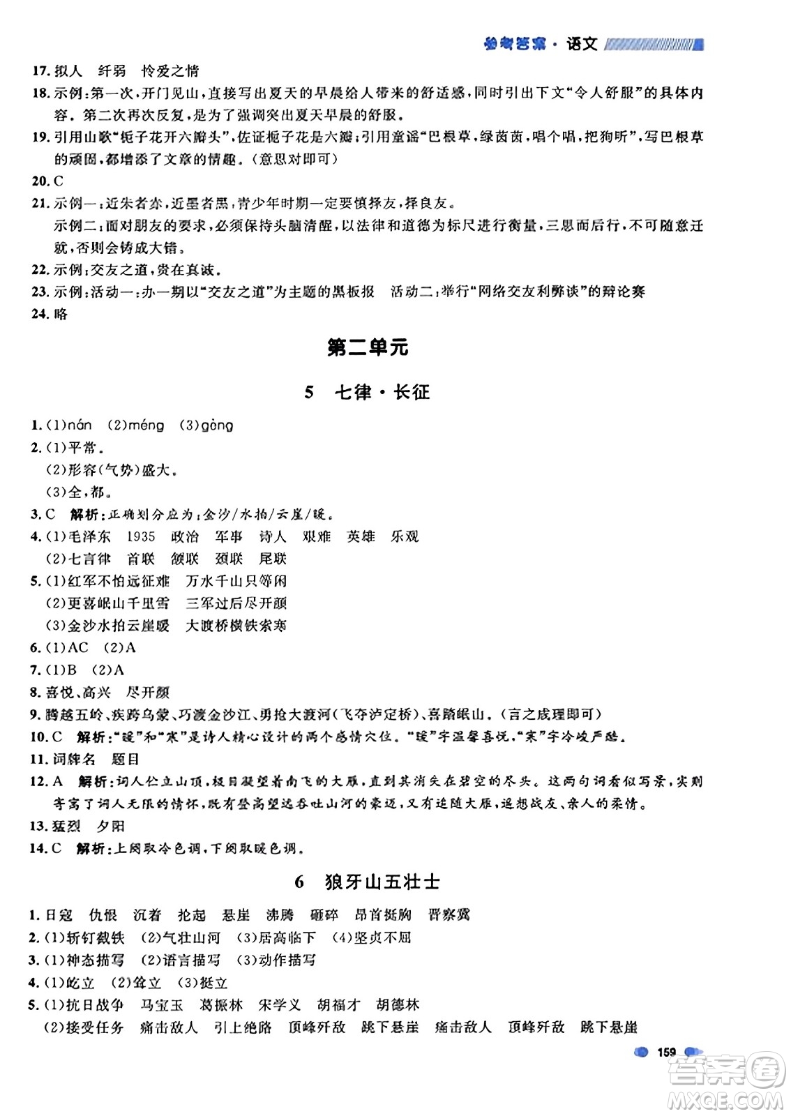 上海大學(xué)出版社2023年秋上海作業(yè)六年級(jí)語文上冊(cè)上海專版答案