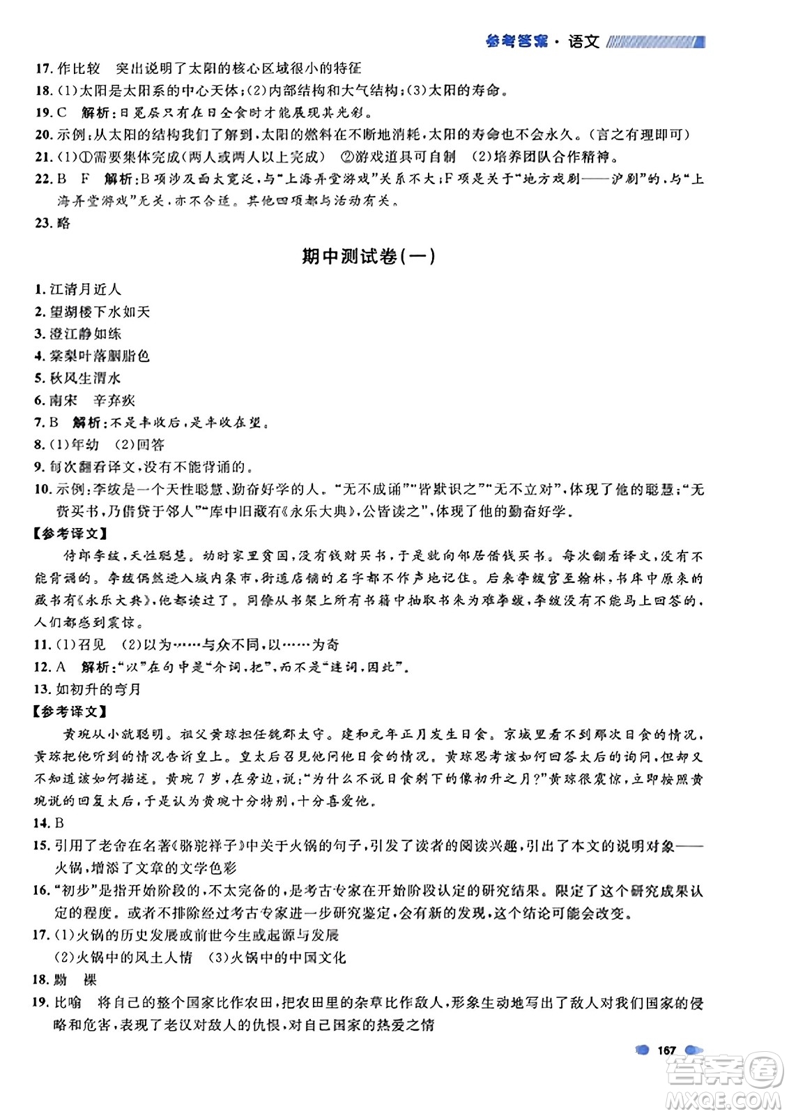 上海大學(xué)出版社2023年秋上海作業(yè)六年級(jí)語文上冊(cè)上海專版答案
