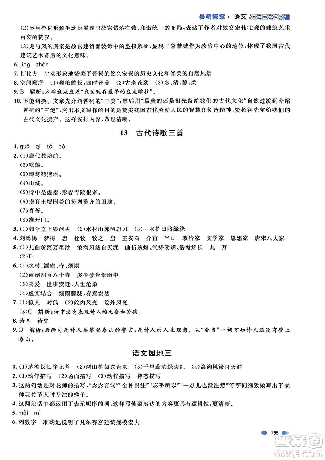 上海大學(xué)出版社2023年秋上海作業(yè)六年級(jí)語文上冊(cè)上海專版答案