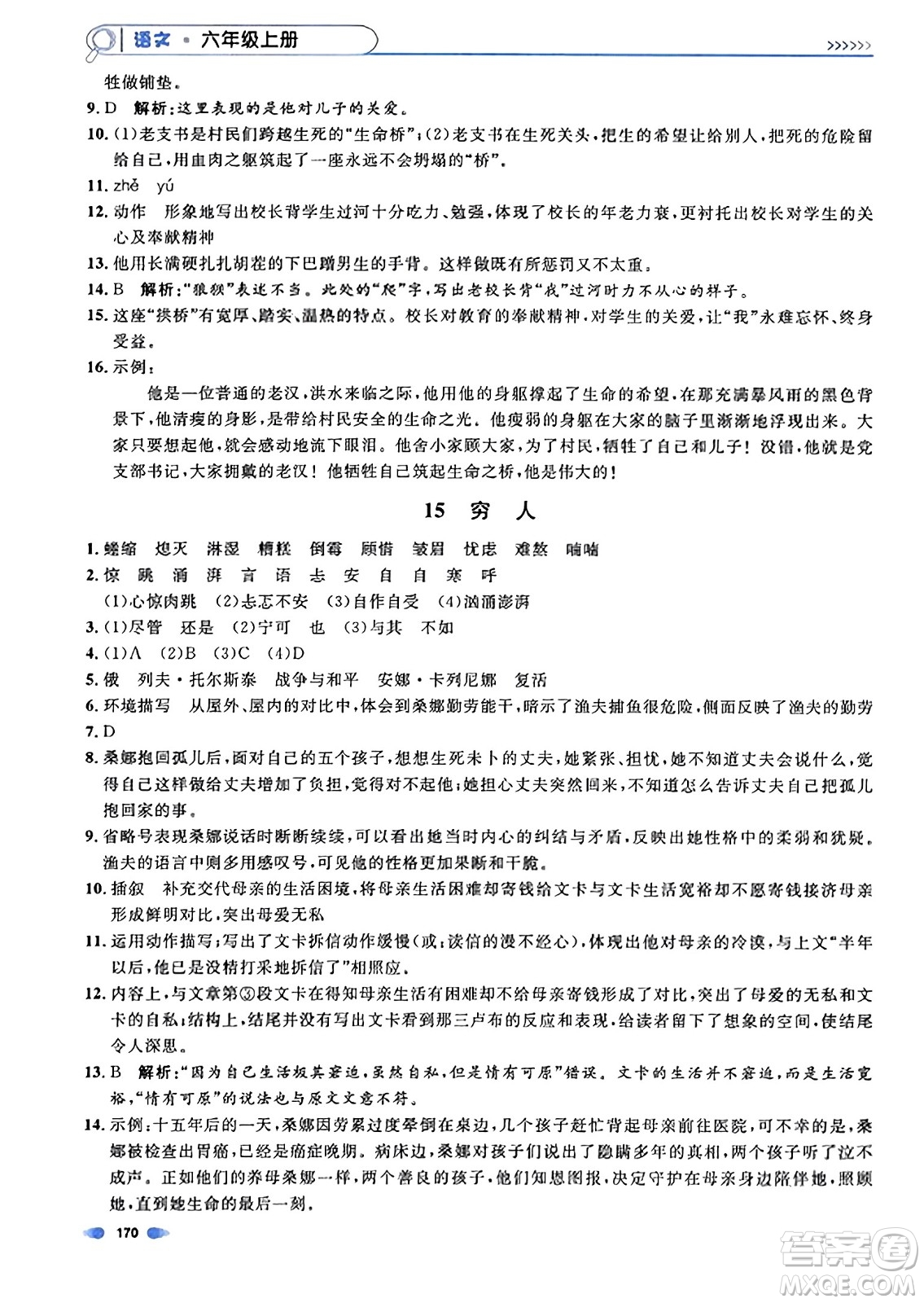 上海大學(xué)出版社2023年秋上海作業(yè)六年級(jí)語文上冊(cè)上海專版答案