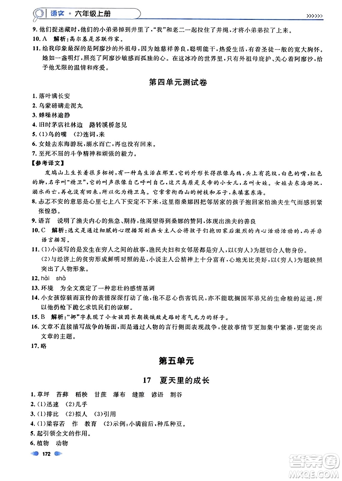 上海大學(xué)出版社2023年秋上海作業(yè)六年級(jí)語文上冊(cè)上海專版答案