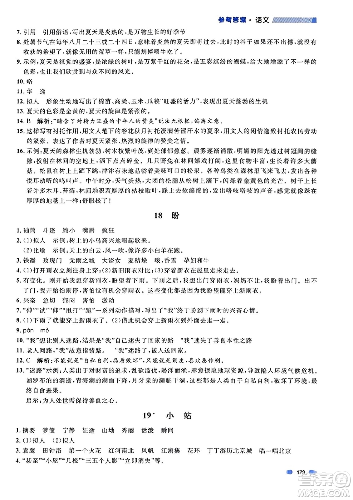 上海大學(xué)出版社2023年秋上海作業(yè)六年級(jí)語文上冊(cè)上海專版答案