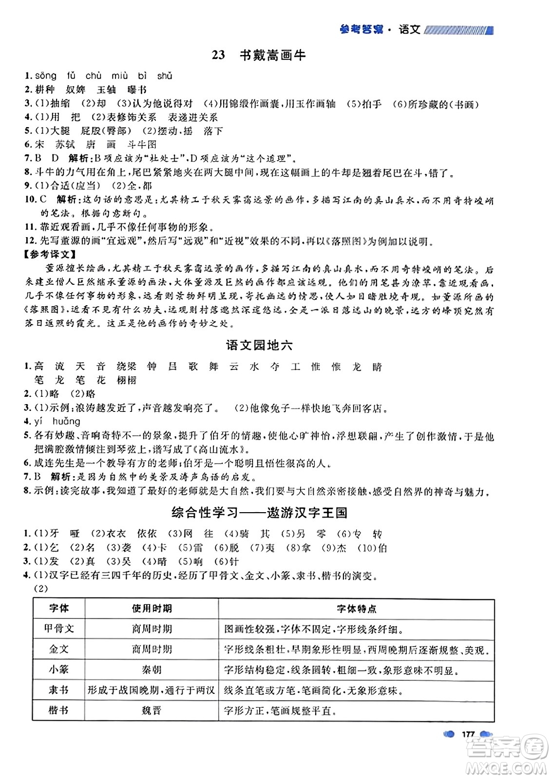 上海大學(xué)出版社2023年秋上海作業(yè)六年級(jí)語文上冊(cè)上海專版答案