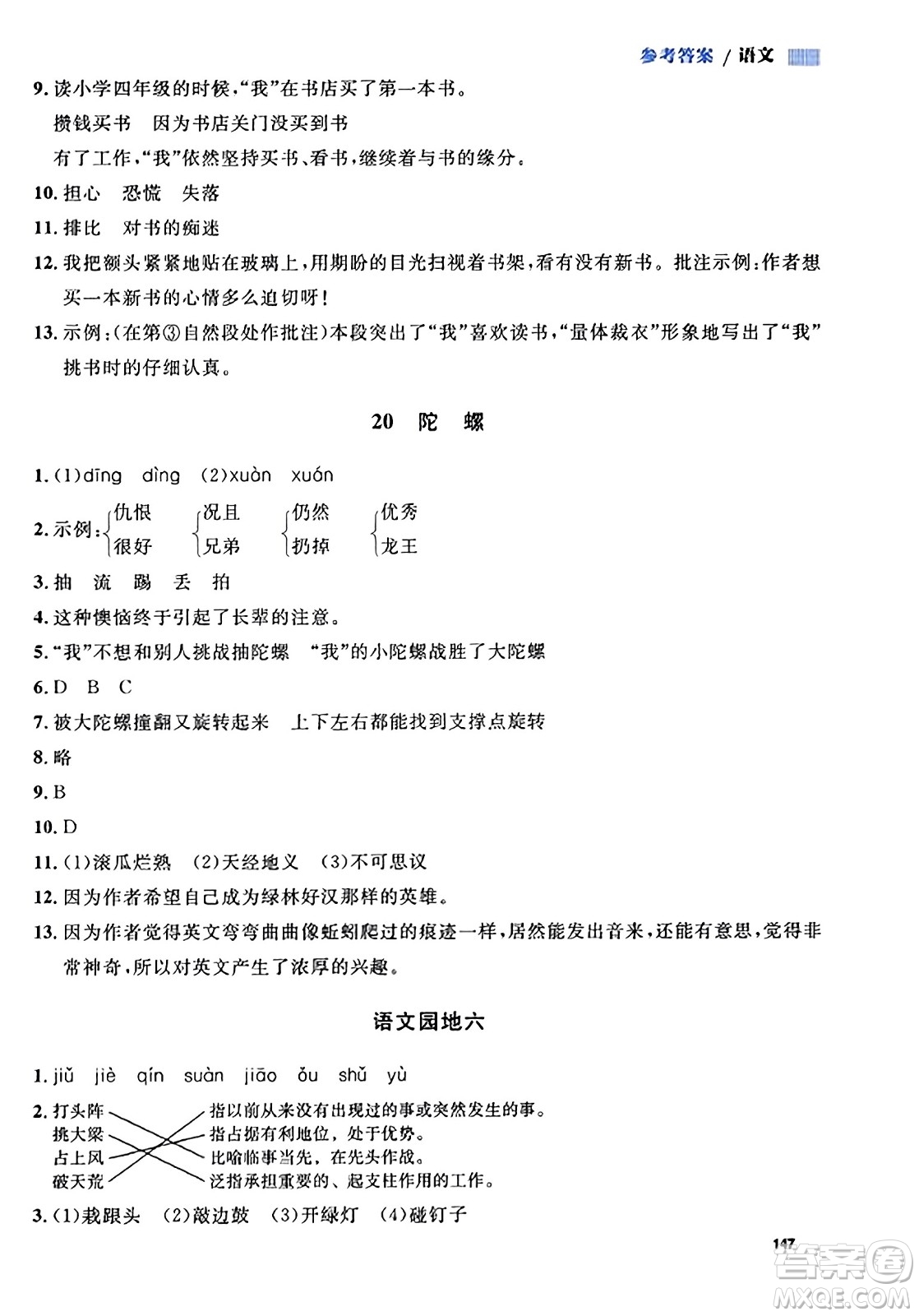 天津人民出版社2023年秋上海作業(yè)四年級語文上冊上海專版答案