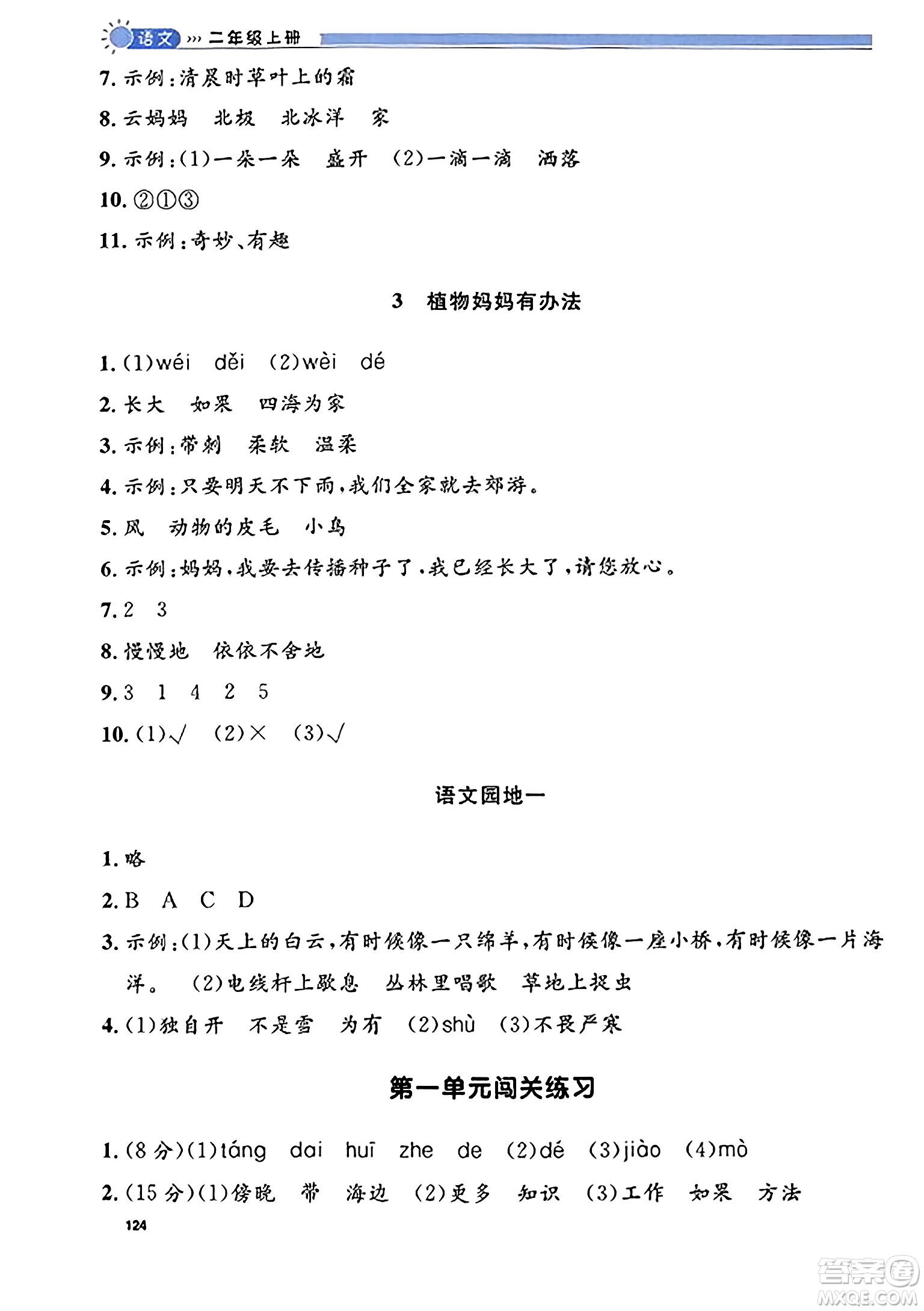 天津人民出版社2023年秋上海作業(yè)二年級語文上冊上海專版答案