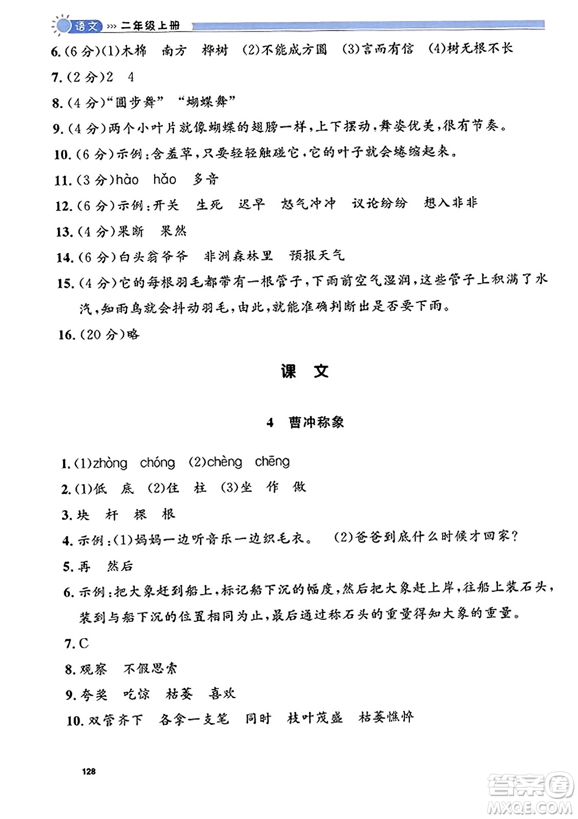 天津人民出版社2023年秋上海作業(yè)二年級語文上冊上海專版答案