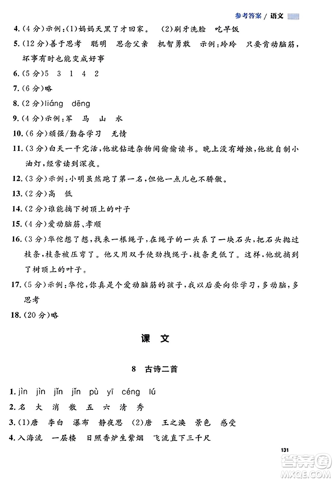 天津人民出版社2023年秋上海作業(yè)二年級語文上冊上海專版答案