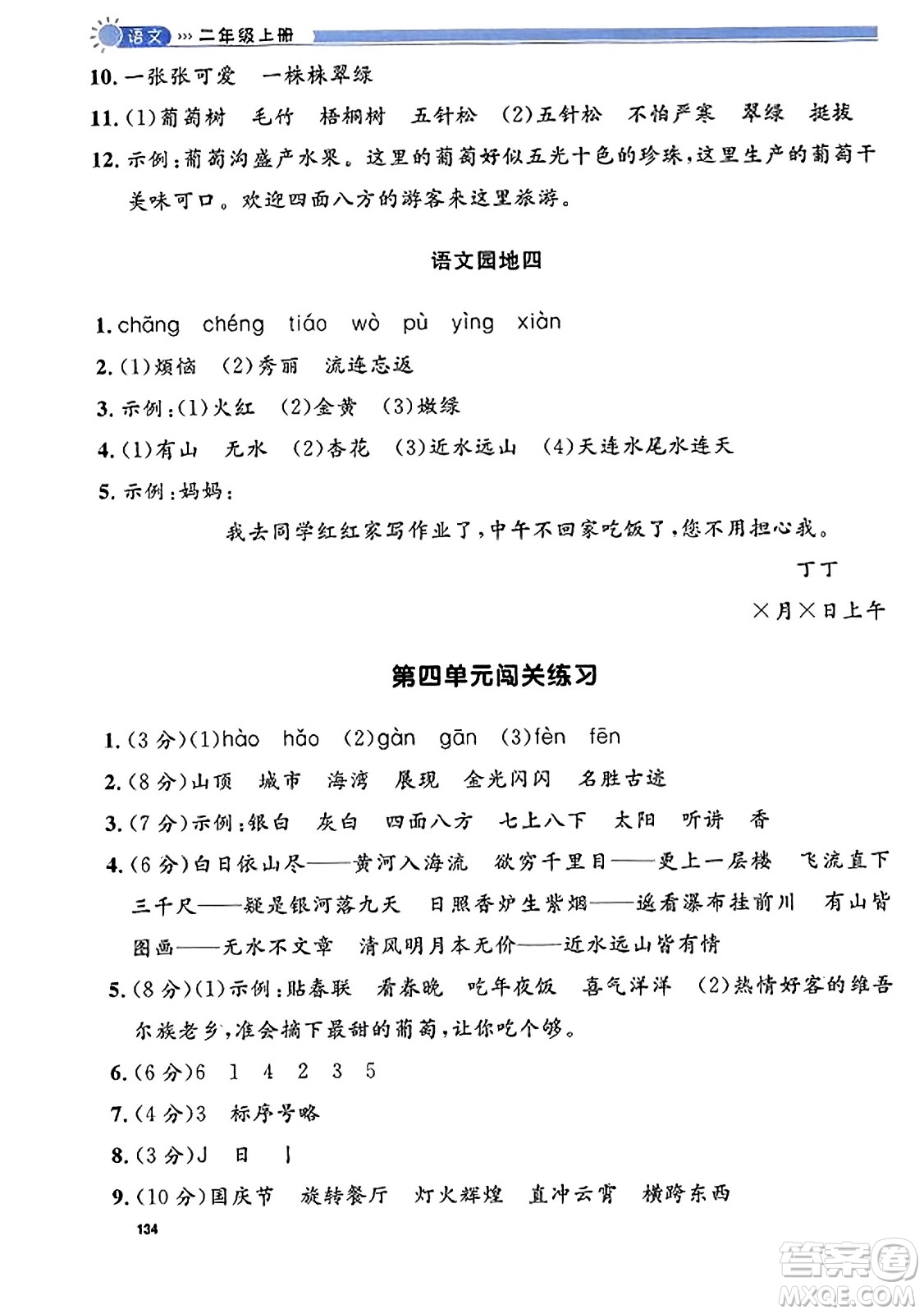 天津人民出版社2023年秋上海作業(yè)二年級語文上冊上海專版答案