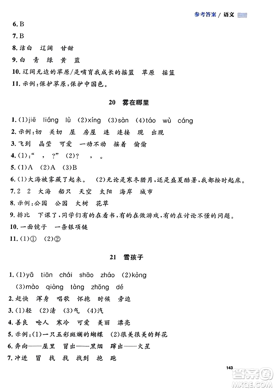 天津人民出版社2023年秋上海作業(yè)二年級語文上冊上海專版答案