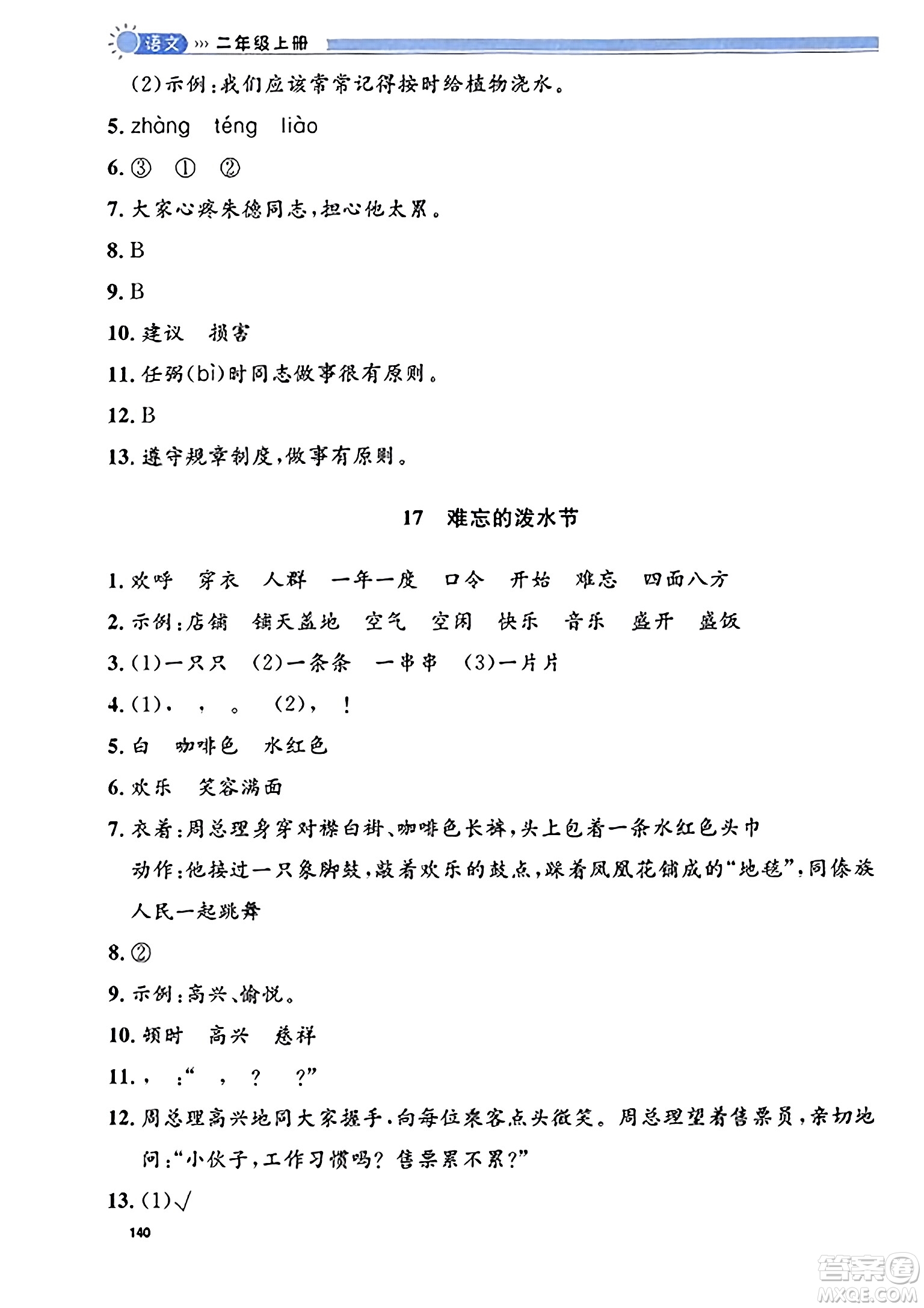 天津人民出版社2023年秋上海作業(yè)二年級語文上冊上海專版答案