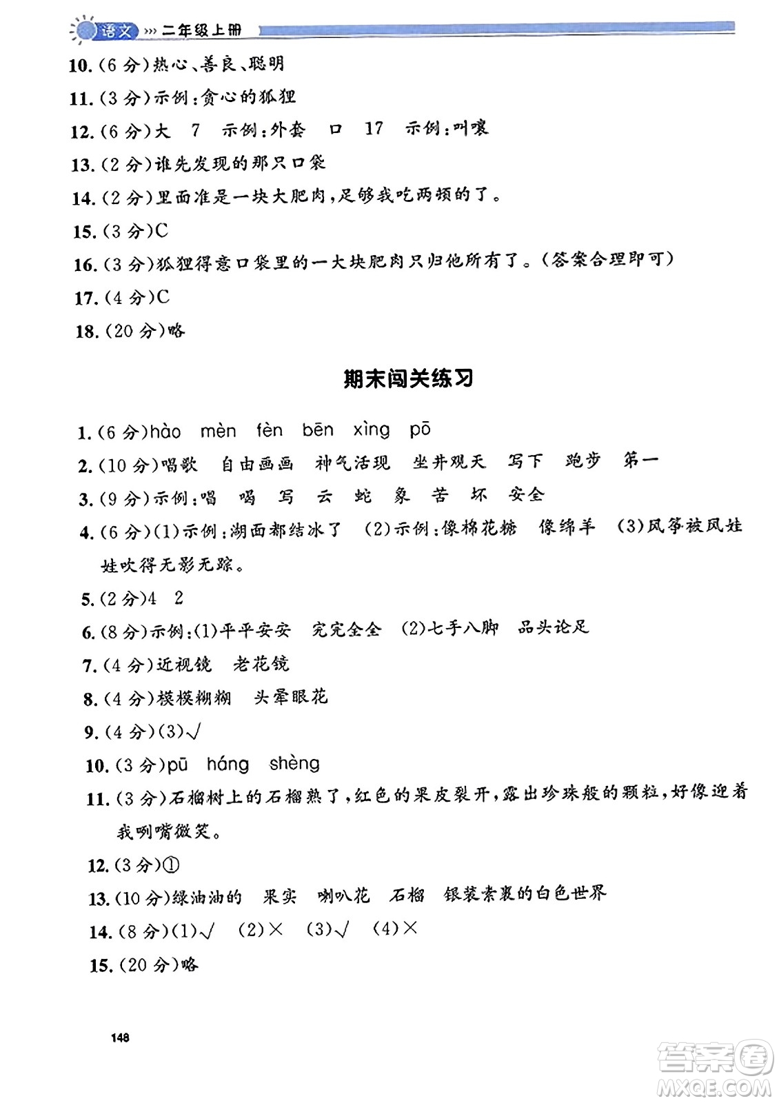 天津人民出版社2023年秋上海作業(yè)二年級語文上冊上海專版答案