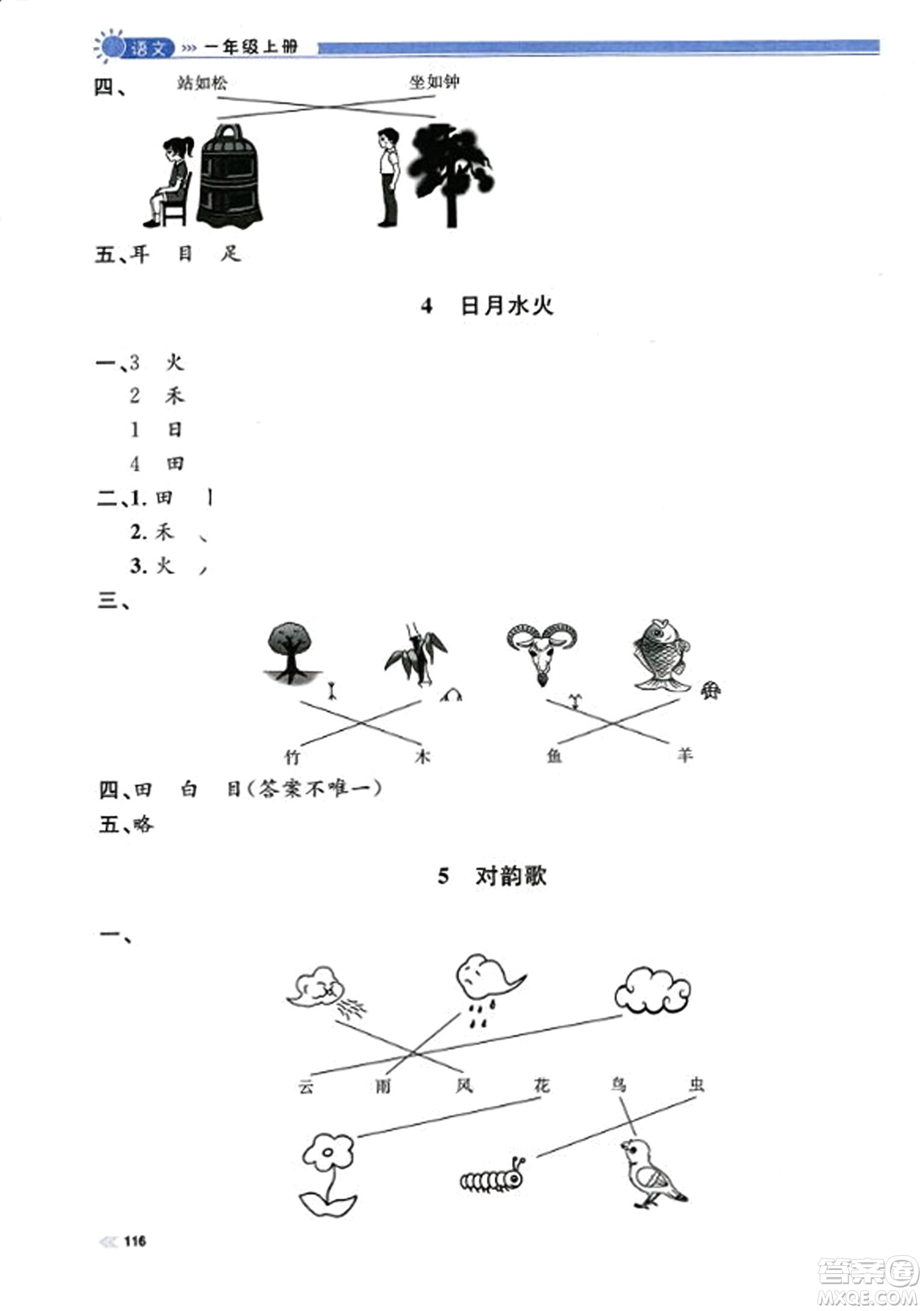 天津人民出版社2023年秋上海作業(yè)一年級(jí)語文上冊(cè)上海專版答案