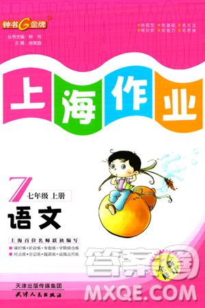 天津人民出版社2023年秋上海作業(yè)七年級語文上冊上海專版答案