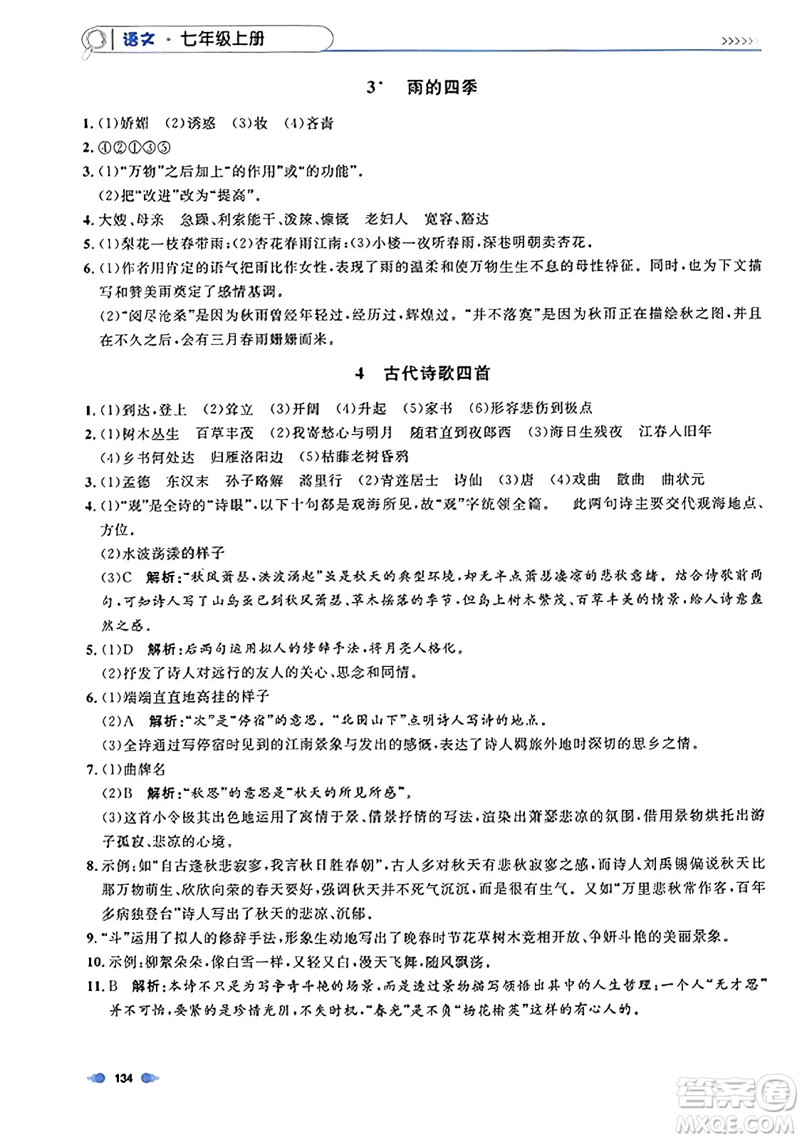 天津人民出版社2023年秋上海作業(yè)七年級語文上冊上海專版答案