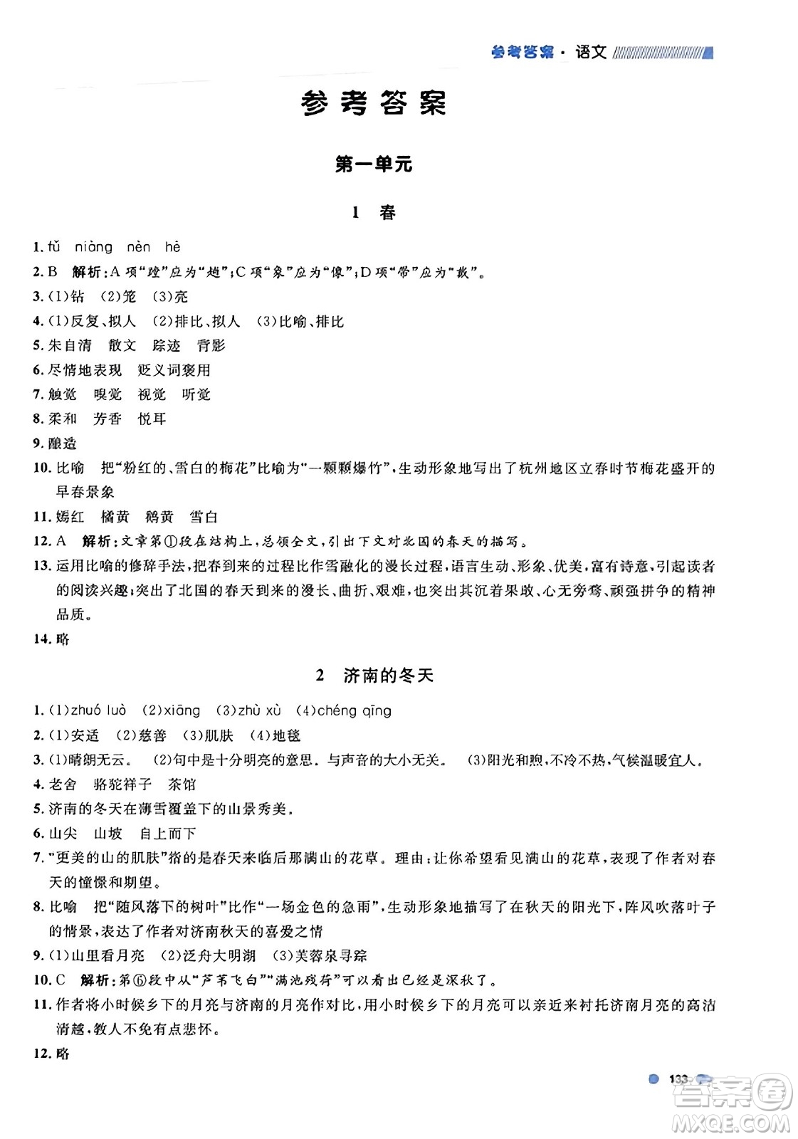 天津人民出版社2023年秋上海作業(yè)七年級語文上冊上海專版答案