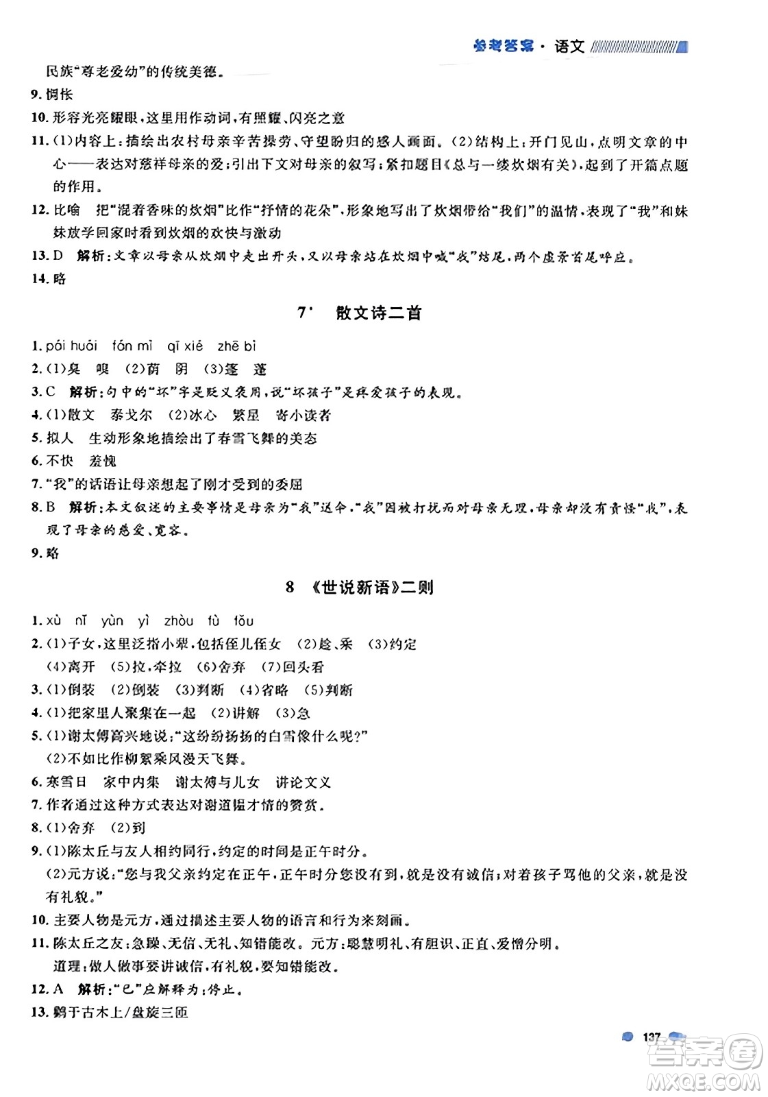 天津人民出版社2023年秋上海作業(yè)七年級語文上冊上海專版答案