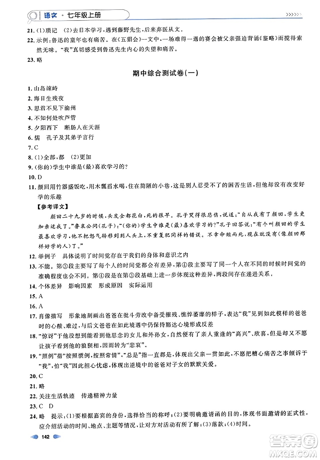 天津人民出版社2023年秋上海作業(yè)七年級語文上冊上海專版答案