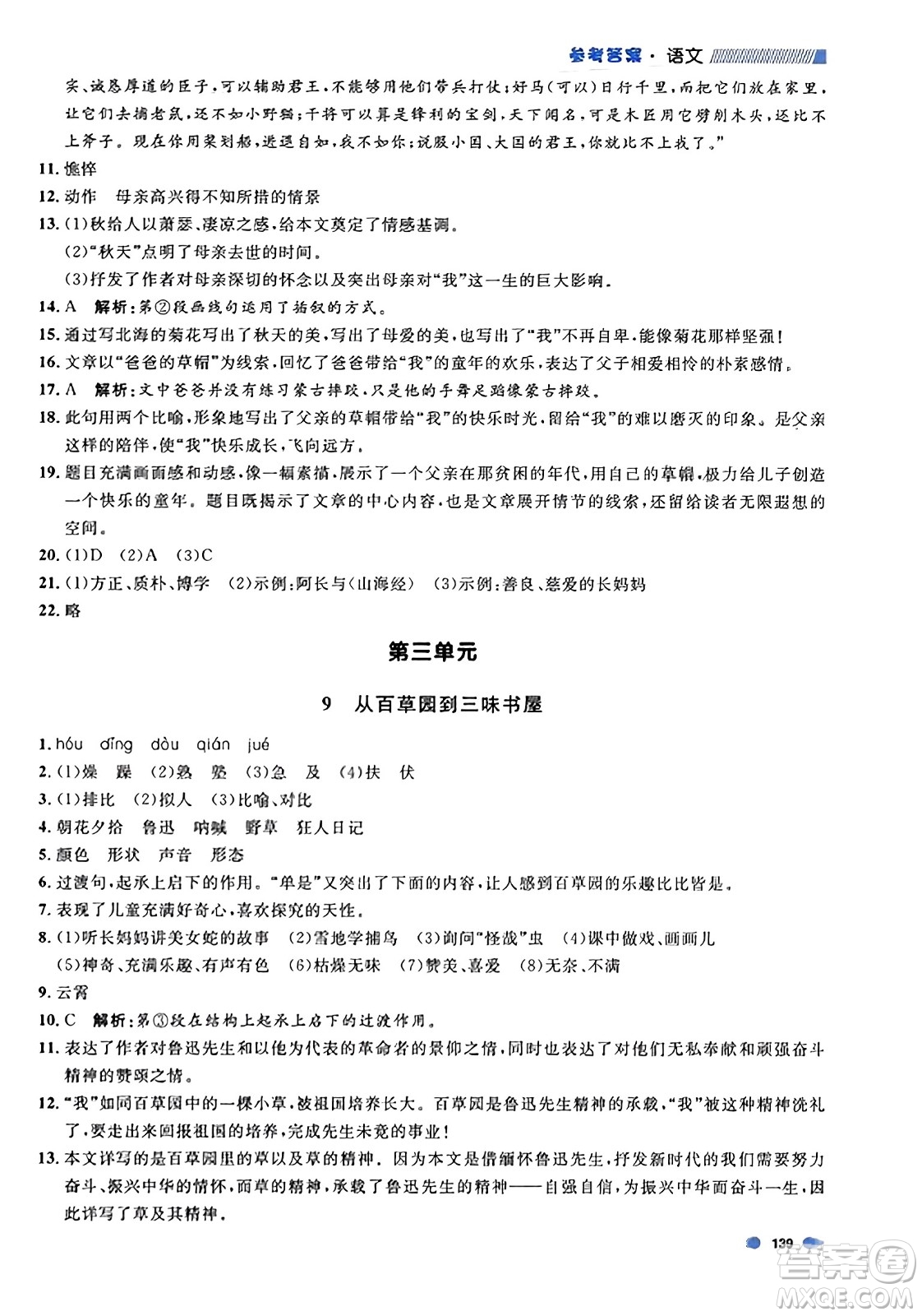天津人民出版社2023年秋上海作業(yè)七年級語文上冊上海專版答案