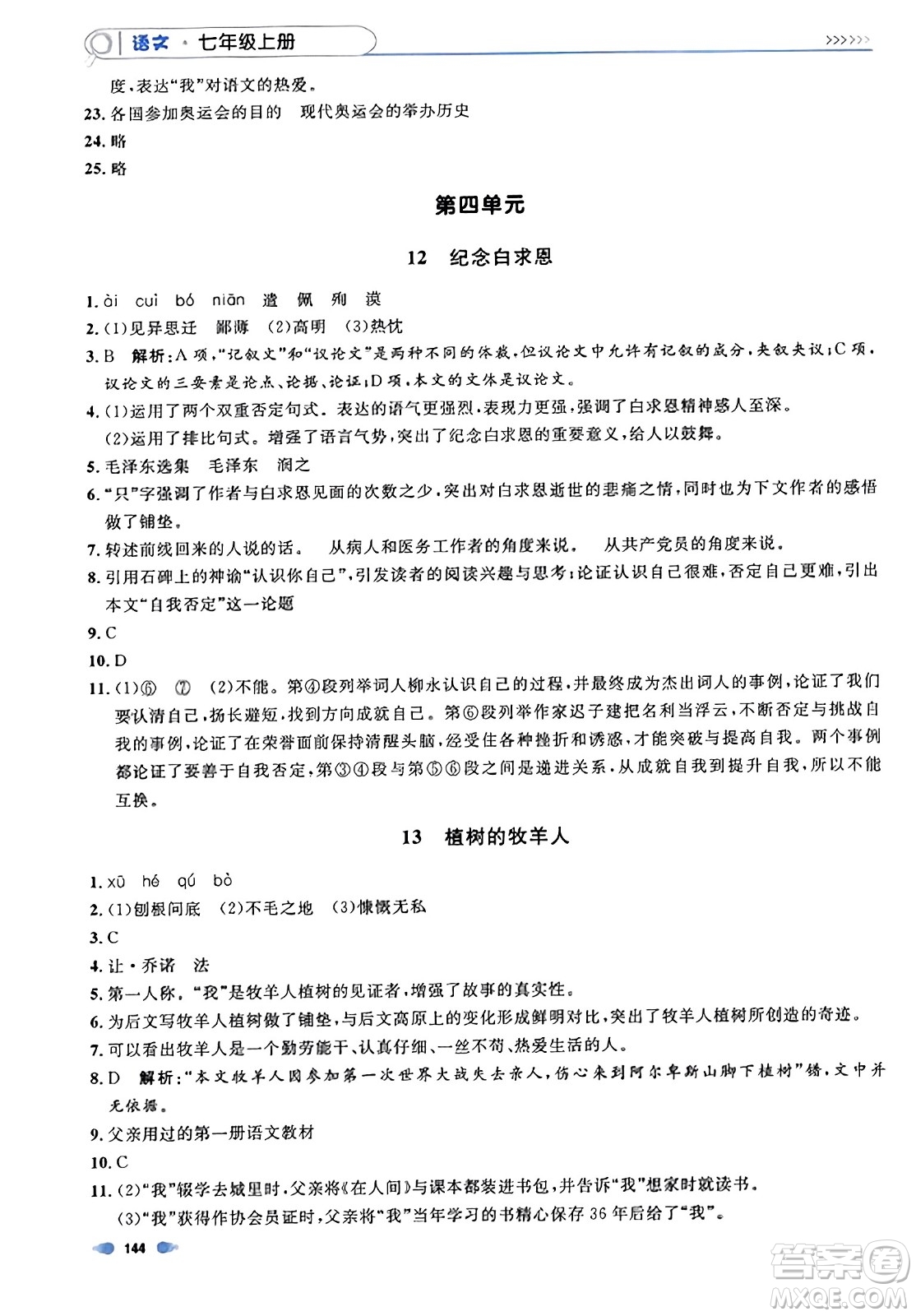天津人民出版社2023年秋上海作業(yè)七年級語文上冊上海專版答案
