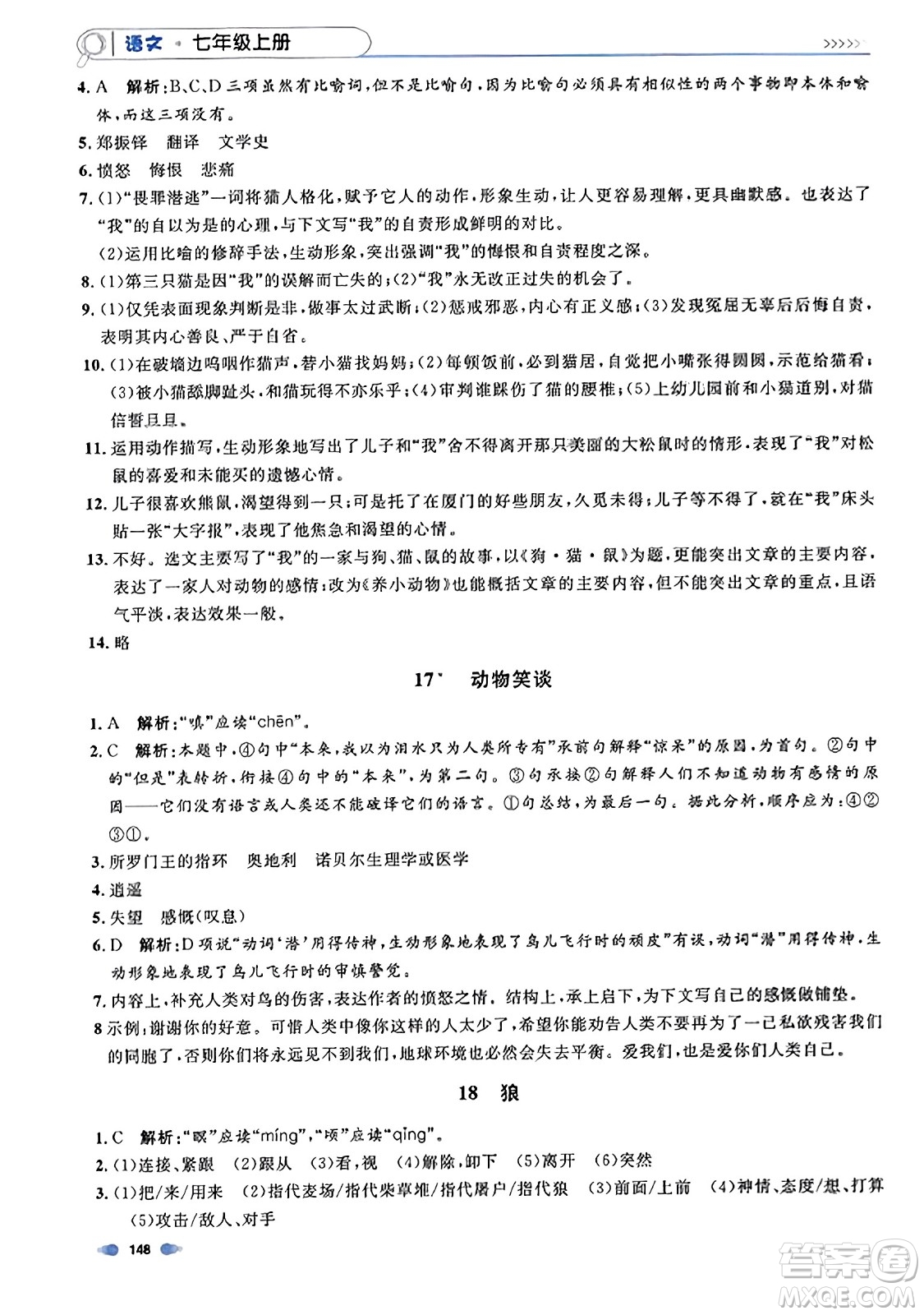 天津人民出版社2023年秋上海作業(yè)七年級語文上冊上海專版答案