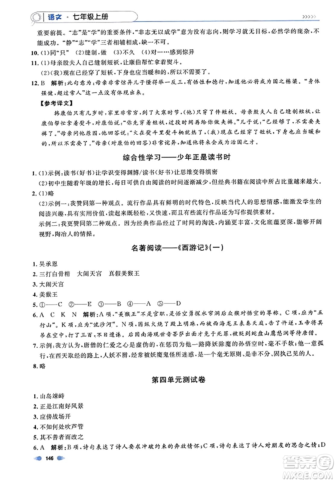 天津人民出版社2023年秋上海作業(yè)七年級語文上冊上海專版答案